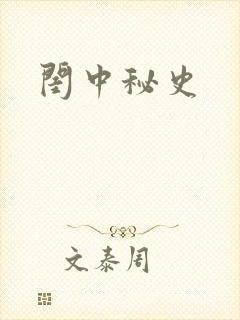闺中秘史