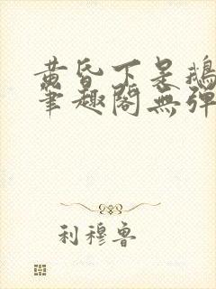 黄昏下是鹅po笔趣阁无弹窗封面