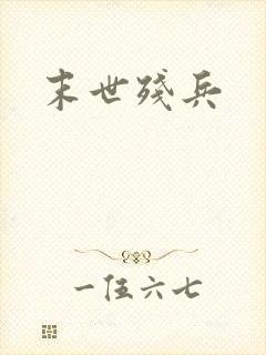 末世残兵