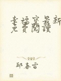 幸福宝最新章节免费阅读封面