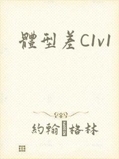 体型差C1v1