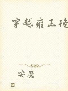 穿越雍正后宫