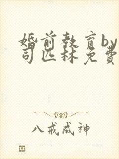 婚前教育by阿司匹林免费阅读