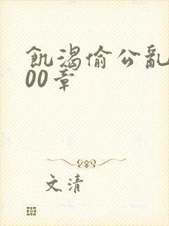 饥渴偷公乱第400章