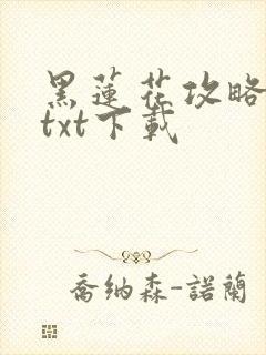黑莲花攻略手册txt下载