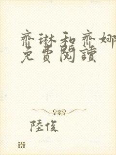 齐琳和齐娜全文免费阅读
