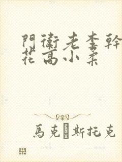 门卫老李干了校花高小柔封面