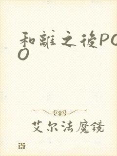 和离之后POPO