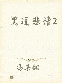 黑道悲情2封面