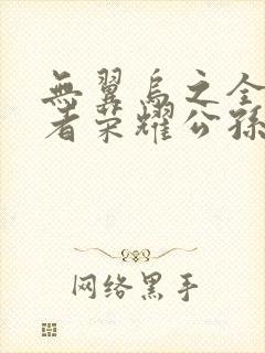 无翼乌之全彩王者荣耀公孙离封面