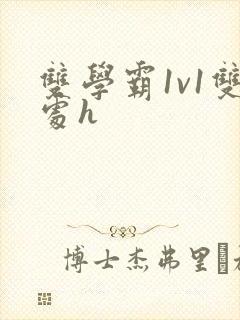 双学霸1v1双处h