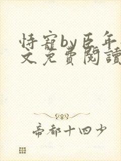 恃宠by臣年全文免费阅读
