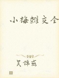 小梅杂交全文