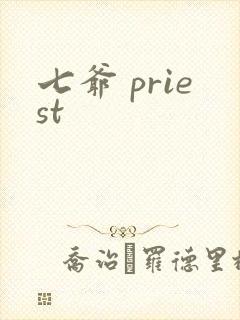 七爷 priest