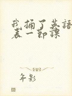 我捅了英语课代表一节课