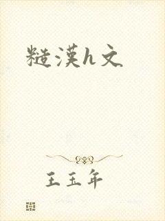 糙汉h文