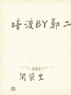 暗渡BY郑二