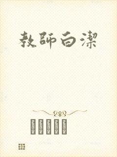教师白洁