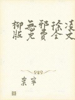 柳无邪徐凌雪正版免费全文封面