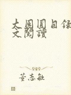 大团圆目录及全文阅读