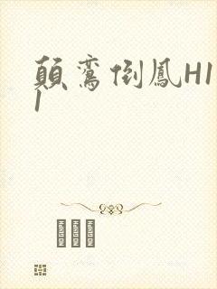 颠鸾倒凤H1V1