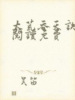 太荒吞天诀全文阅读免费