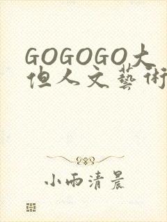 GOGOGO大但人文艺术包封面