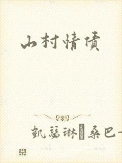 山村情债