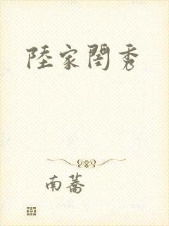 陆家闺秀封面