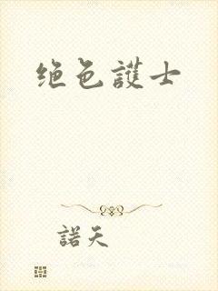 绝色护士