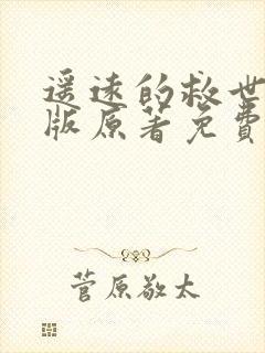 遥远的救世主正版原著免费阅读