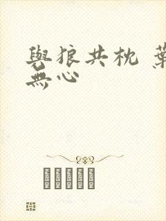 与狼共枕 叶落无心