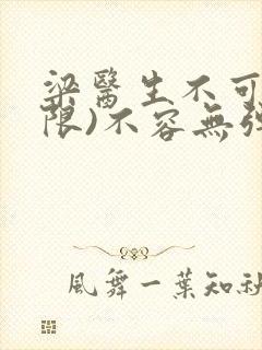 梁医生不可以(限)不容无弹窗
