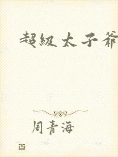 超级太子爷