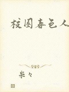 校园春色人妻