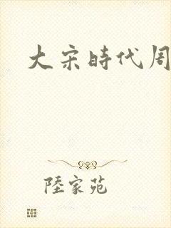大宋时代周刊