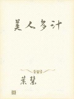 美人多汁
