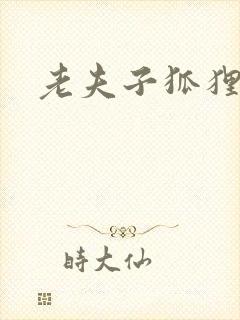 老夫子狐狸仙
