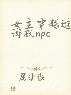 女主穿越进18游戏npc