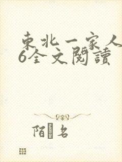 东北一家人1一6全文阅读