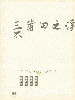 玉莆田之浮行天不封面