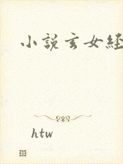 小说玄女经