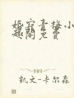 婚宠青梅小说笔趣阁免费