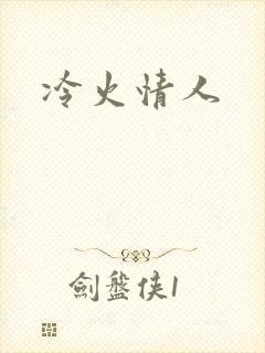 冷火情人