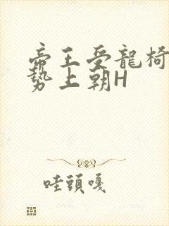 帝王受龙椅含玉势上朝H