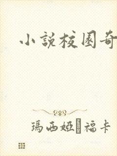小说校园奇侠