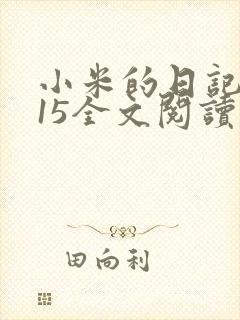 小米的日记1一15全文阅读