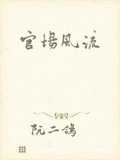 官场风流