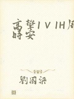 高攀1∨1H周时安