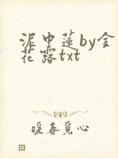 泥中莲by金银花露txt